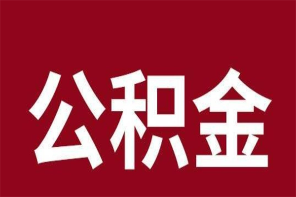 深圳离职了公积金多久能取（深圳离职后公积金多久可以取出来）